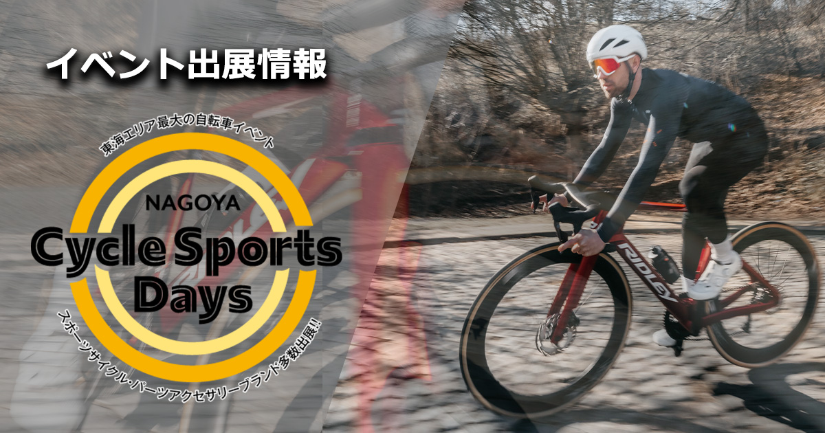 NAGOYA Cycle Sports Days 2026にRIDLEYが出展 | ニュース｜ミズタニ